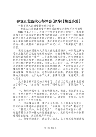 参观江北监狱心得体会(徐烨)[精选多篇]