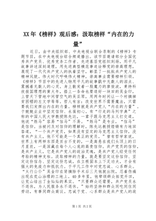 XX年《榜样》观后感：汲取榜样“内在的力量”