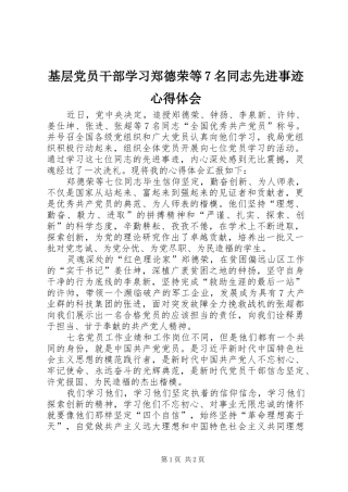 基层党员干部学习郑德荣等7名同志先进事迹心得体会