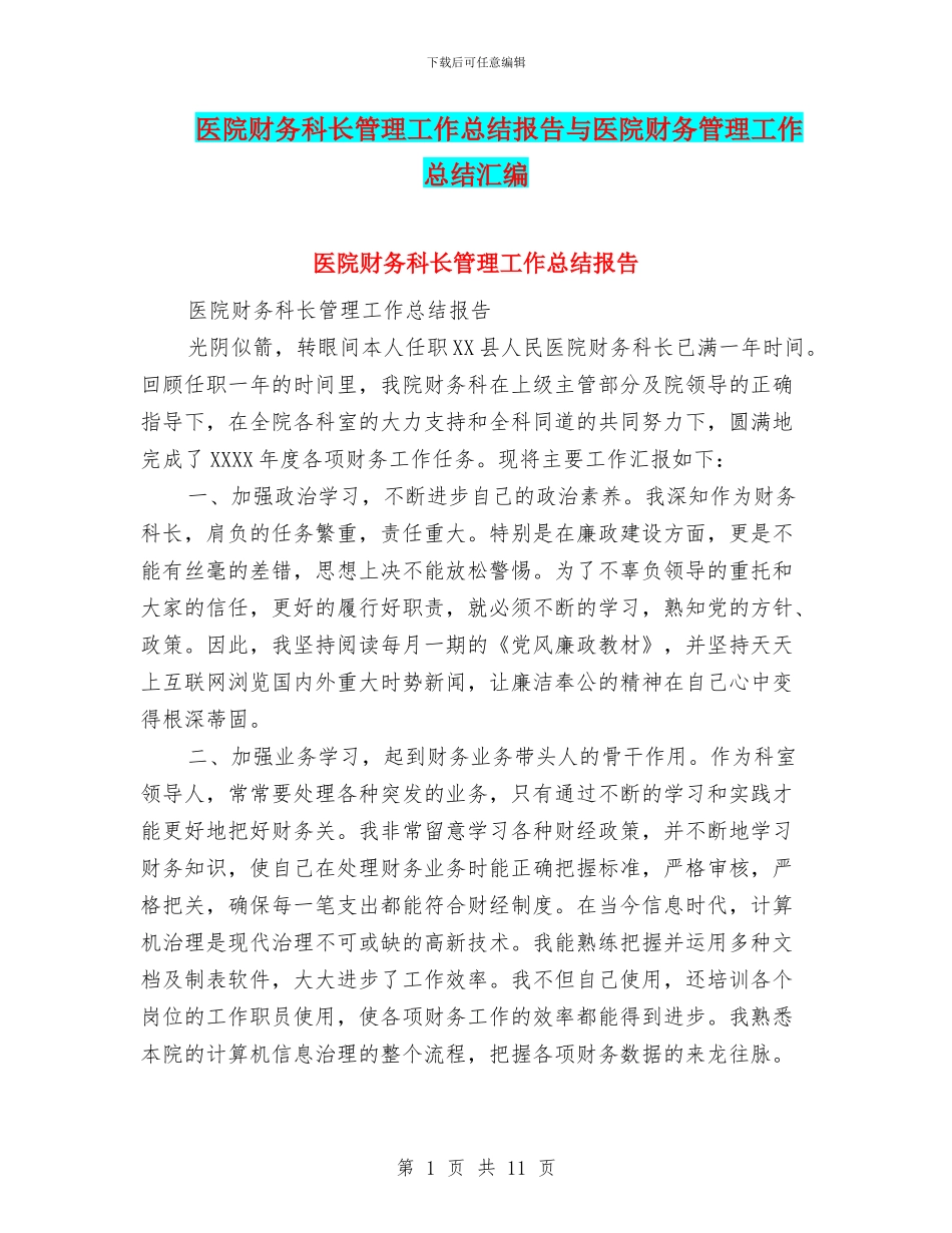 医院财务科长管理工作总结报告与医院财务管理工作总结汇编_第1页