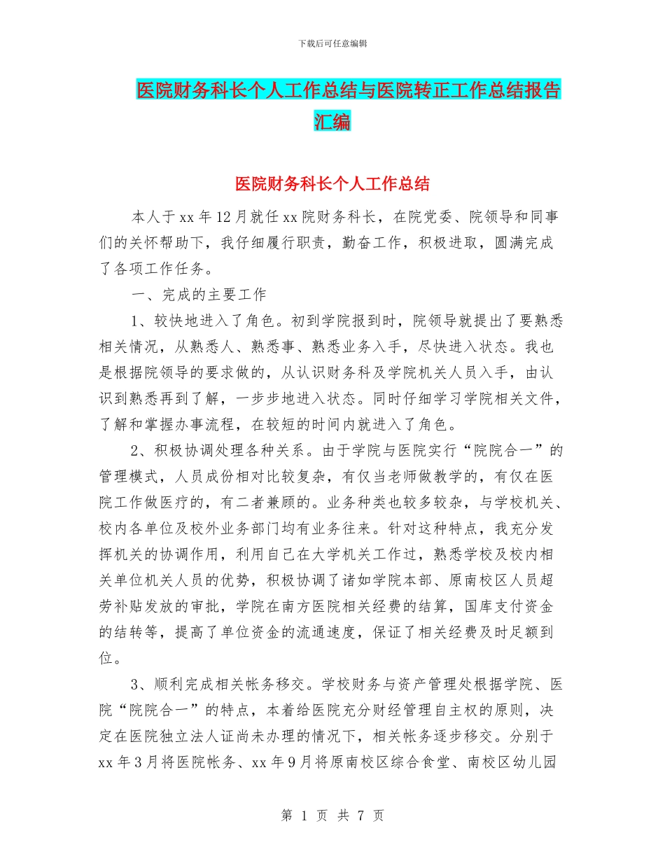 医院财务科长个人工作总结与医院转正工作总结报告汇编_第1页