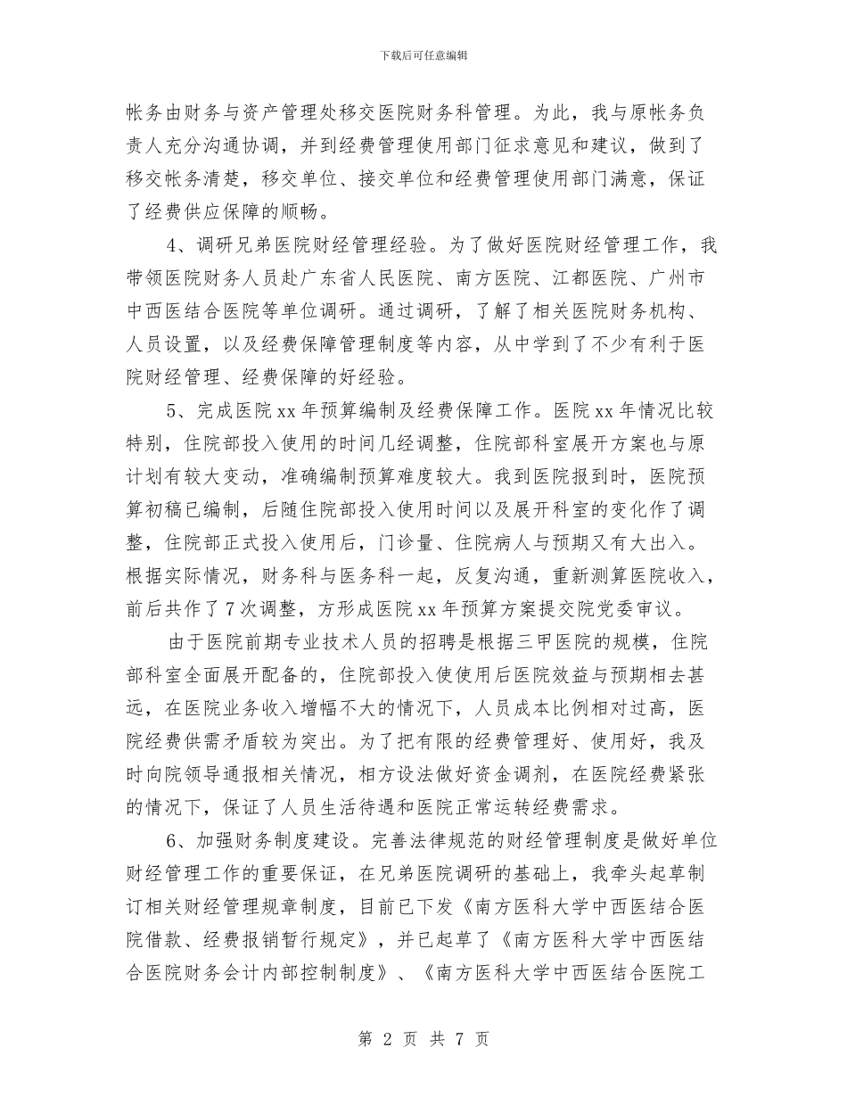 医院财务科长个人工作总结与医院转正工作总结报告汇编_第2页
