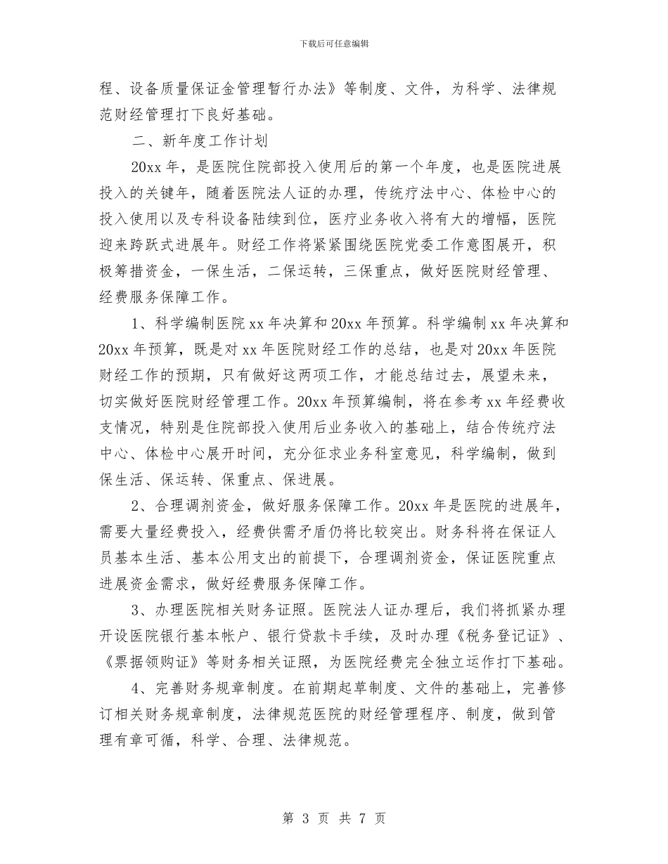 医院财务科长个人工作总结与医院转正工作总结报告汇编_第3页