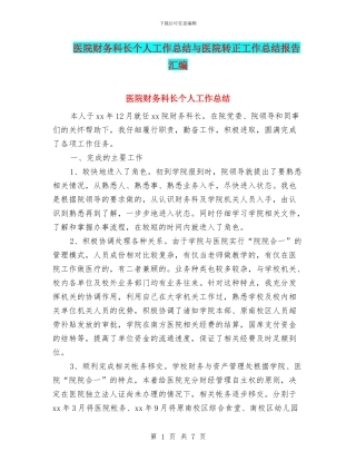 医院财务科长个人工作总结与医院转正工作总结报告汇编