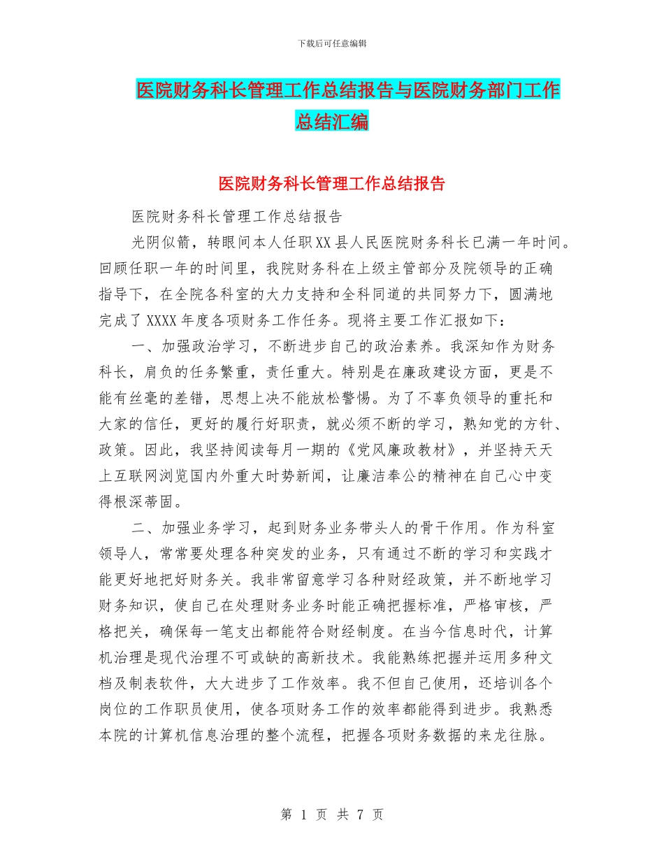 医院财务科长管理工作总结报告与医院财务部门工作总结汇编_第1页
