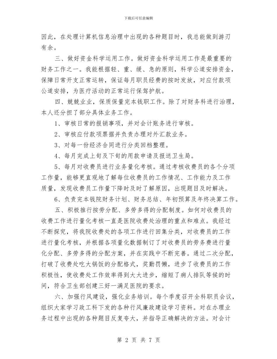 医院财务科长管理工作总结报告与医院财务部门工作总结汇编_第2页