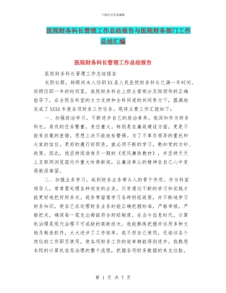 医院财务科长管理工作总结报告与医院财务部门工作总结汇编