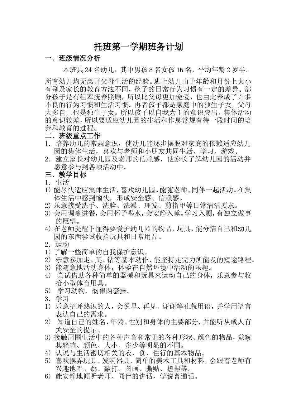 托班班务计划_第1页