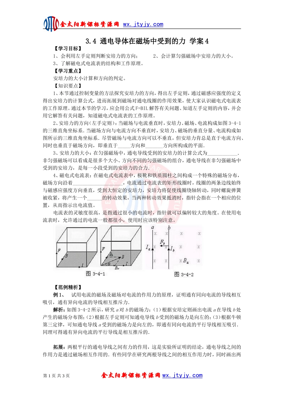 通电导体在磁场中受到的力学案人教版选修_第1页