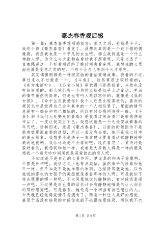 豪杰春香观后感