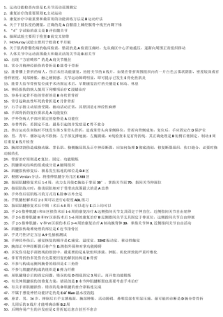 肌肉骨骼康复学选择题