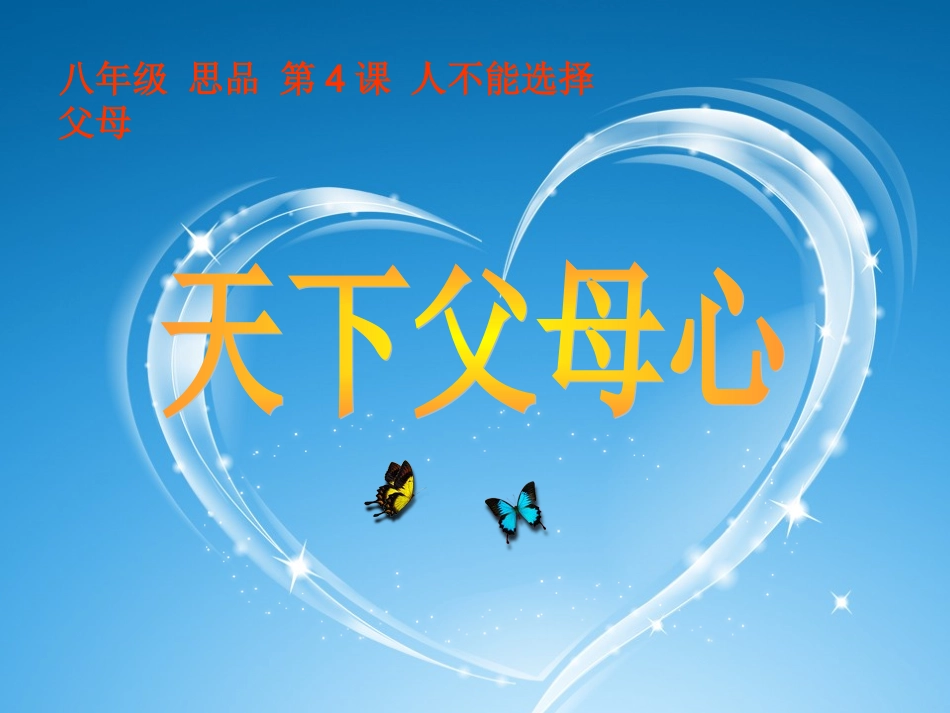 天下父母心（上课用）_第1页