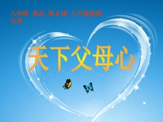 天下父母心（上课用）