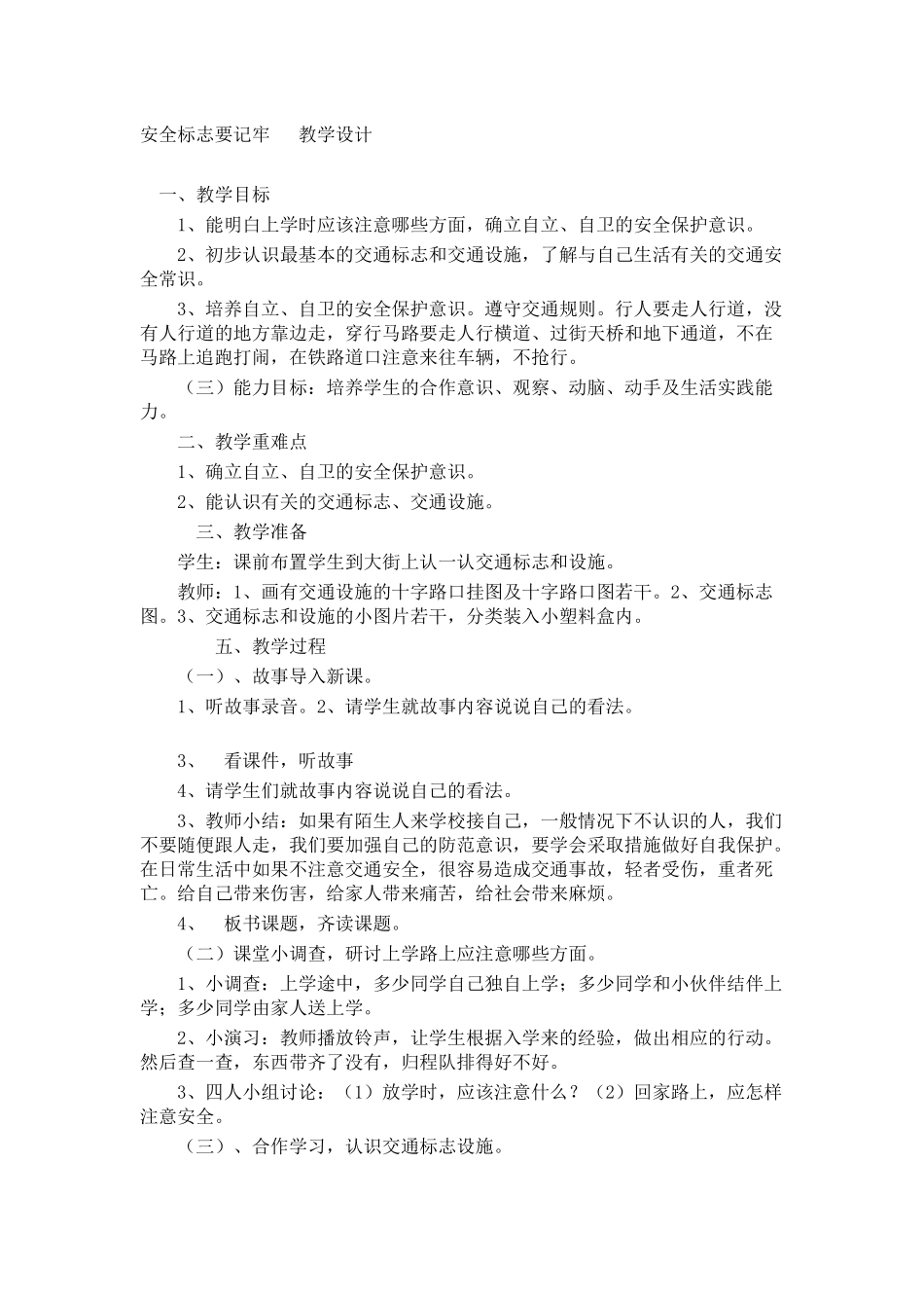 安全标志要记牢教学设计_第1页