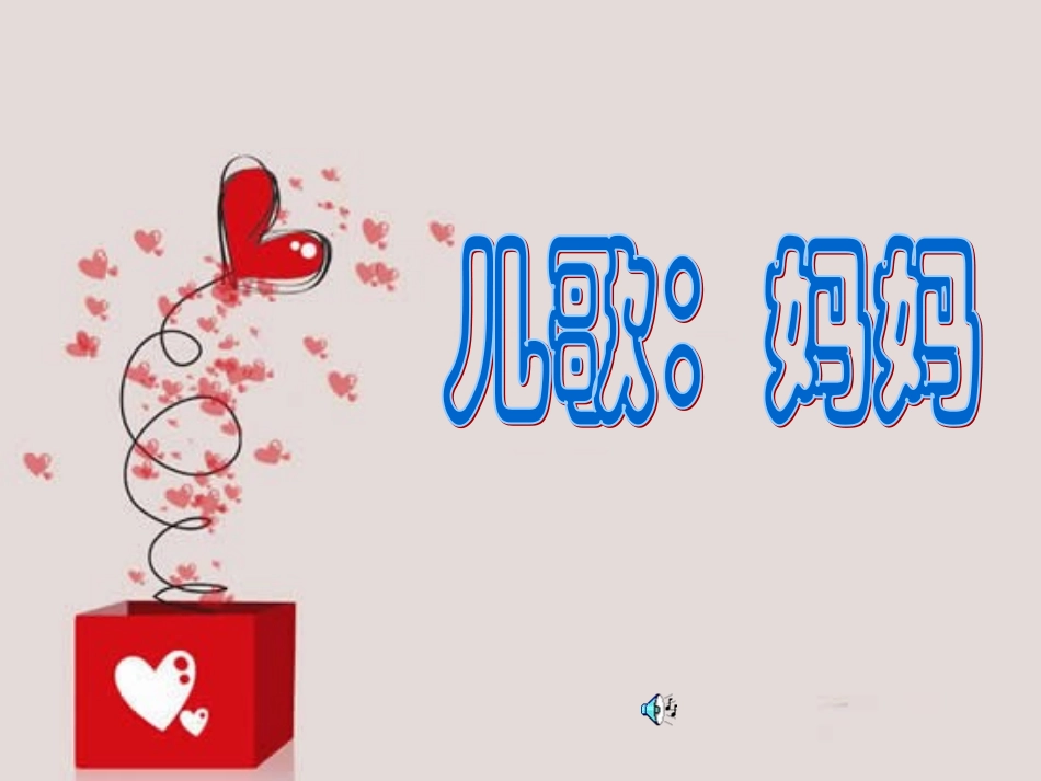 小班儿歌：妈妈_第1页