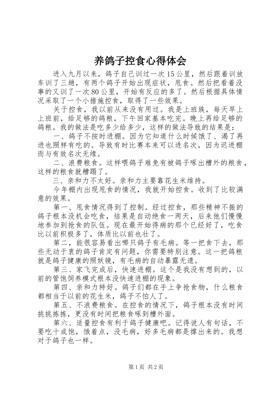 养鸽子控食心得体会_第1页