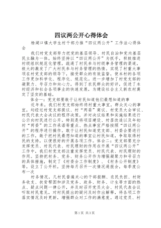 四议两公开心得体会