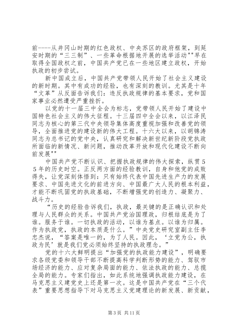 十六届四中全会心得体会_第3页