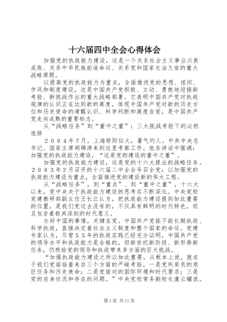 十六届四中全会心得体会