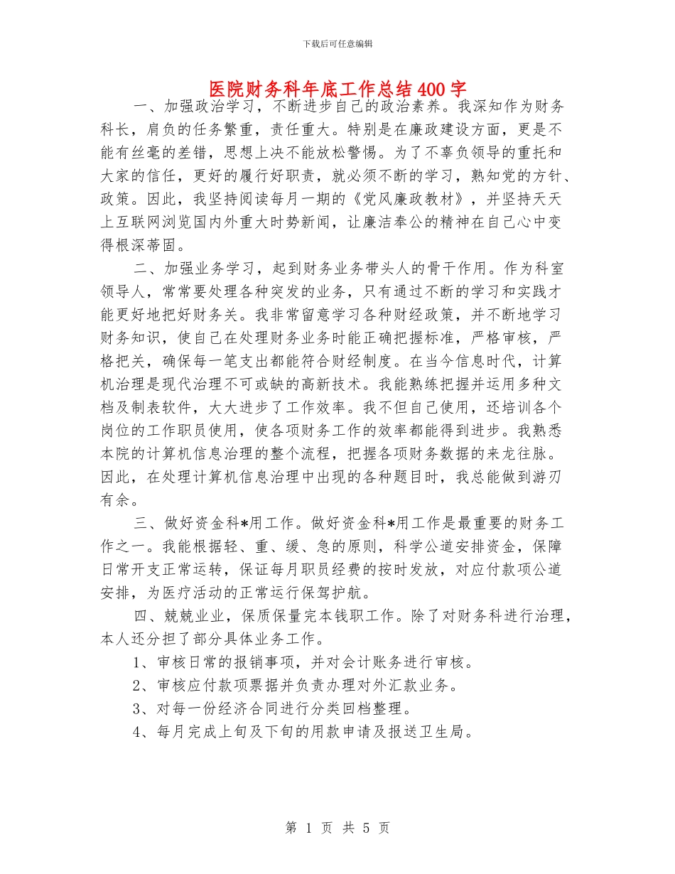 医院财务科年底工作总结400字_第1页