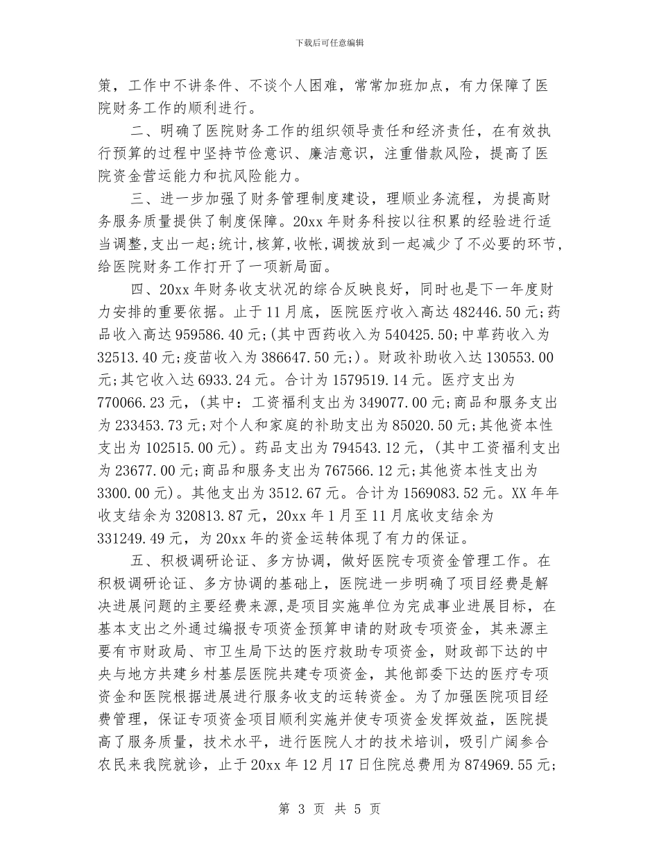 医院财务科年底工作总结400字_第3页