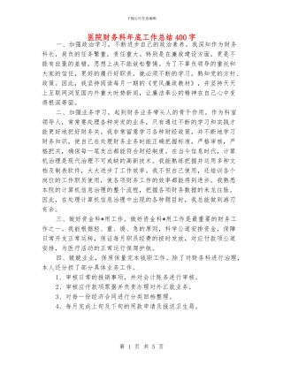 医院财务科年底工作总结400字