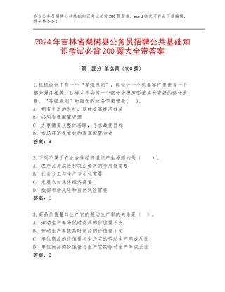 2024年吉林省梨树县公务员招聘公共基础知识考试必背200题大全带答案