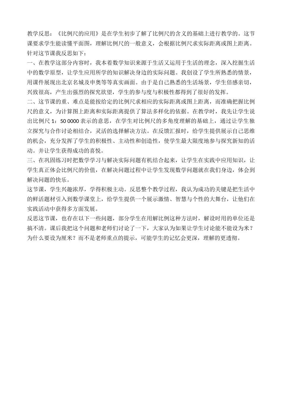 比例尺的应用教学反思_第1页