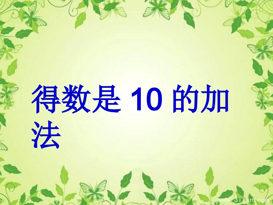 得数是10的加法_第2页