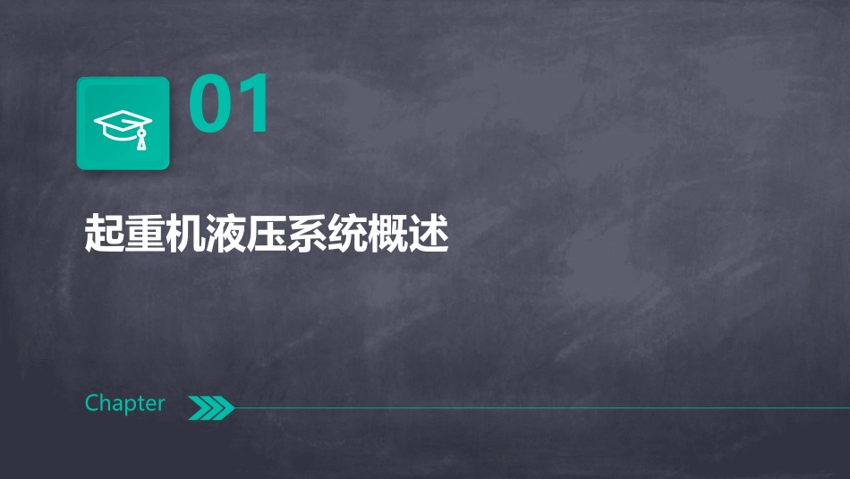 起重机液压系统的介绍课件_第3页