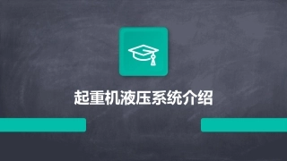 起重机液压系统的介绍课件