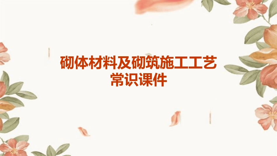 砌体材料及砌筑施工工艺常识课件_第1页