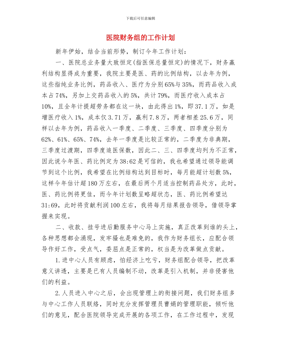 医院财务组工作安排与医院财务组的工作计划汇编_第3页