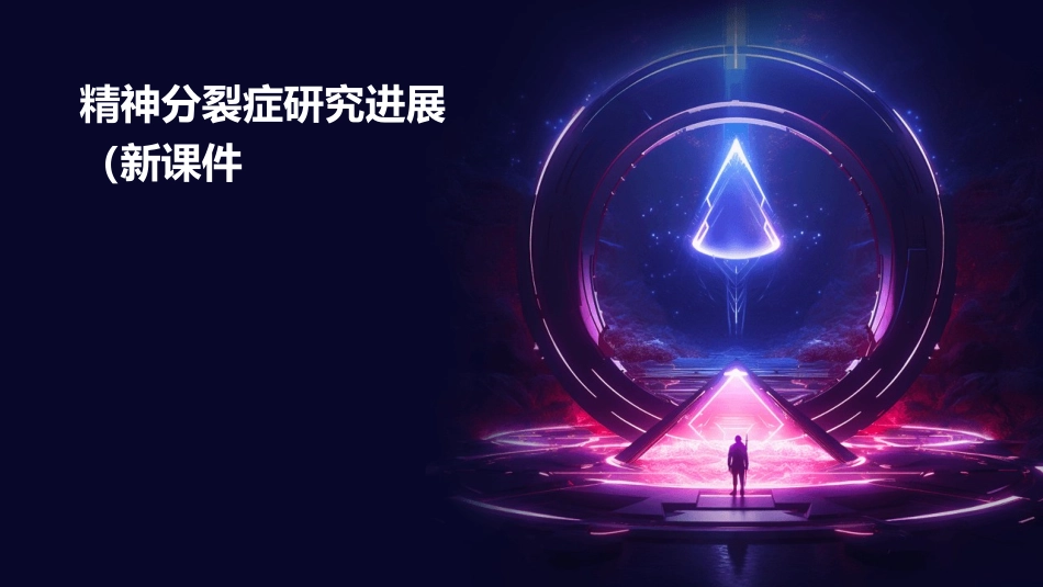 精神分裂症研究进展(新)课件_第1页