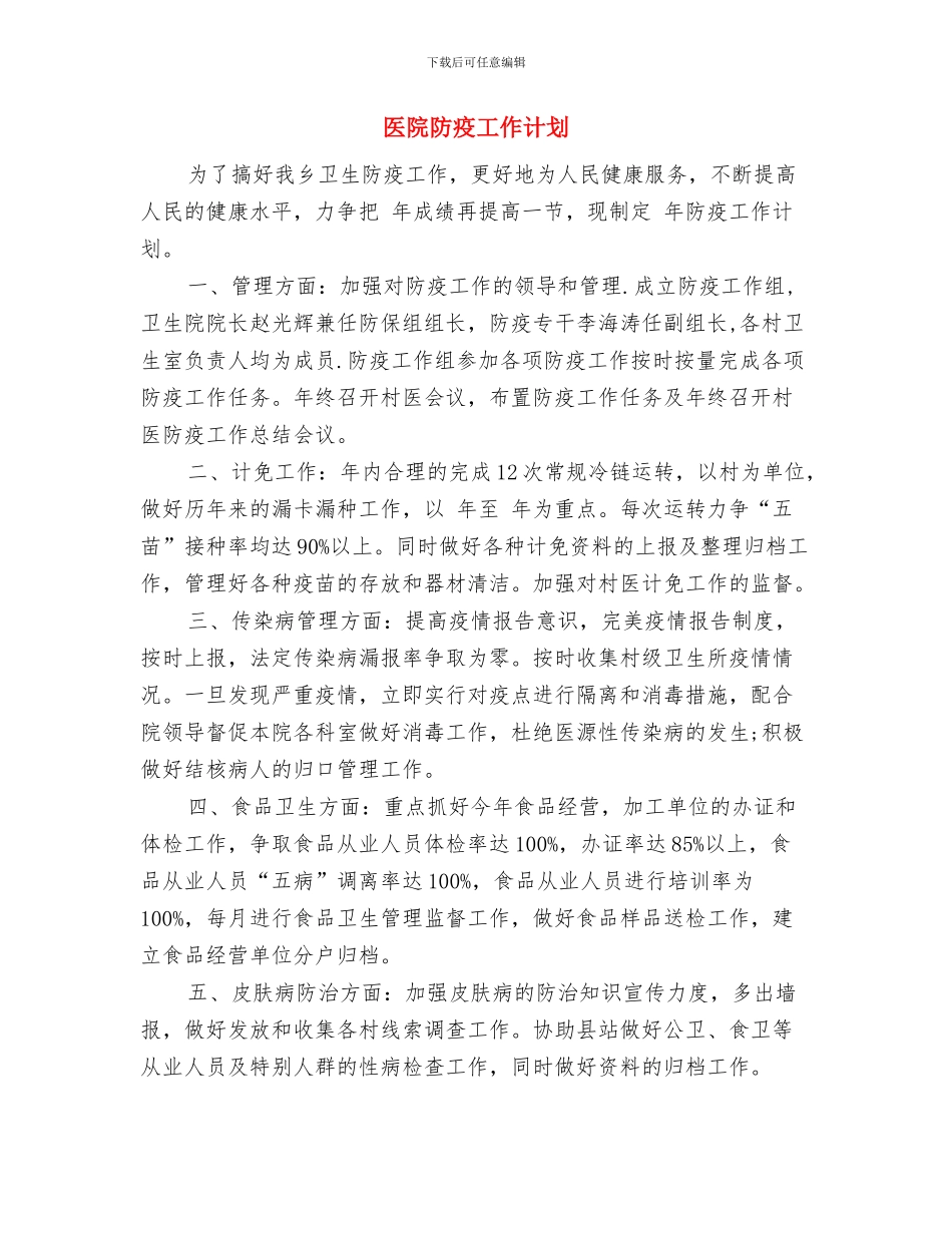 医院财务组的工作计划与医院防疫工作计划汇编_第3页