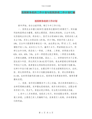 医院财务组的工作计划与医院防疫工作计划汇编