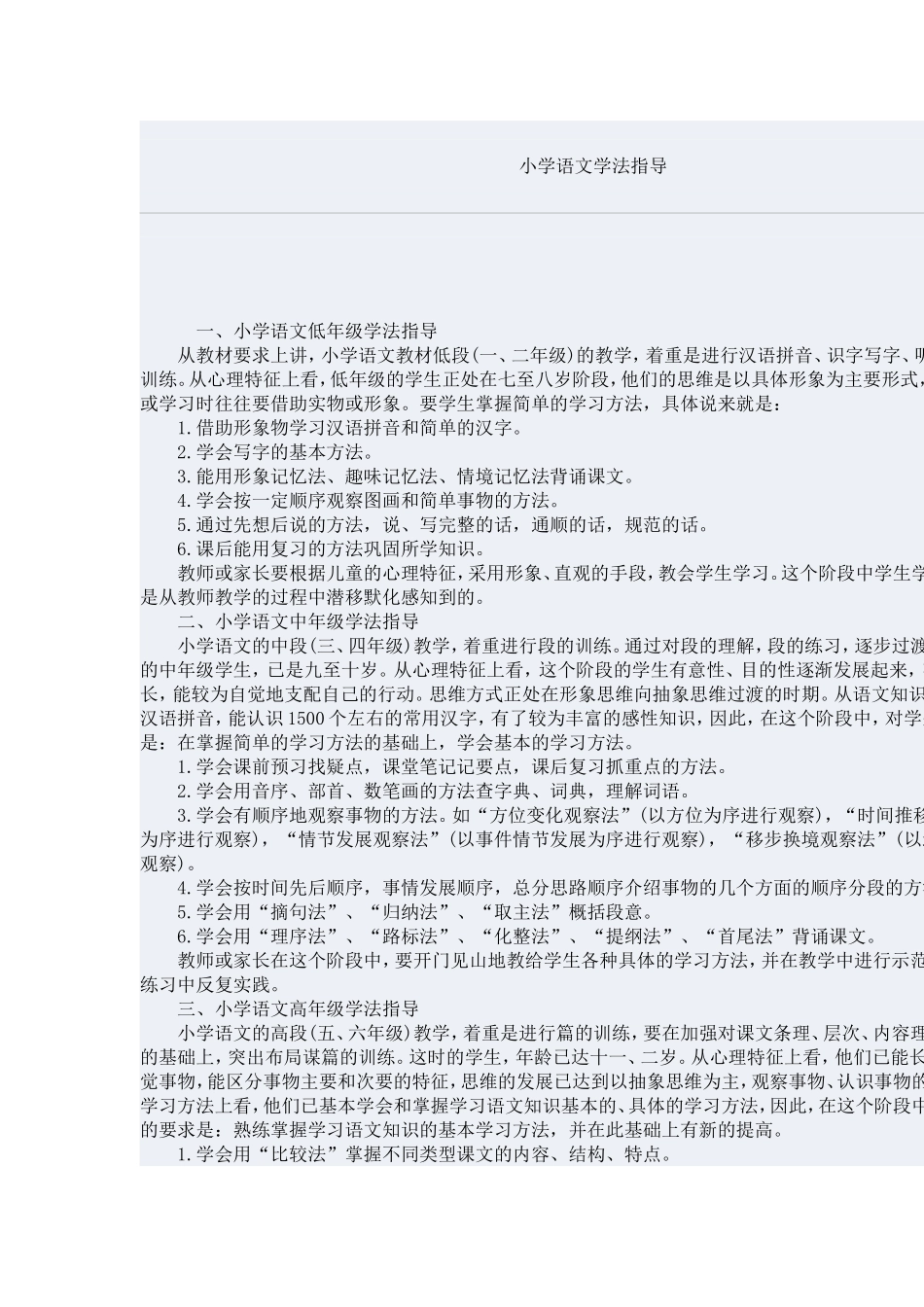 小学语文学法指导_第1页