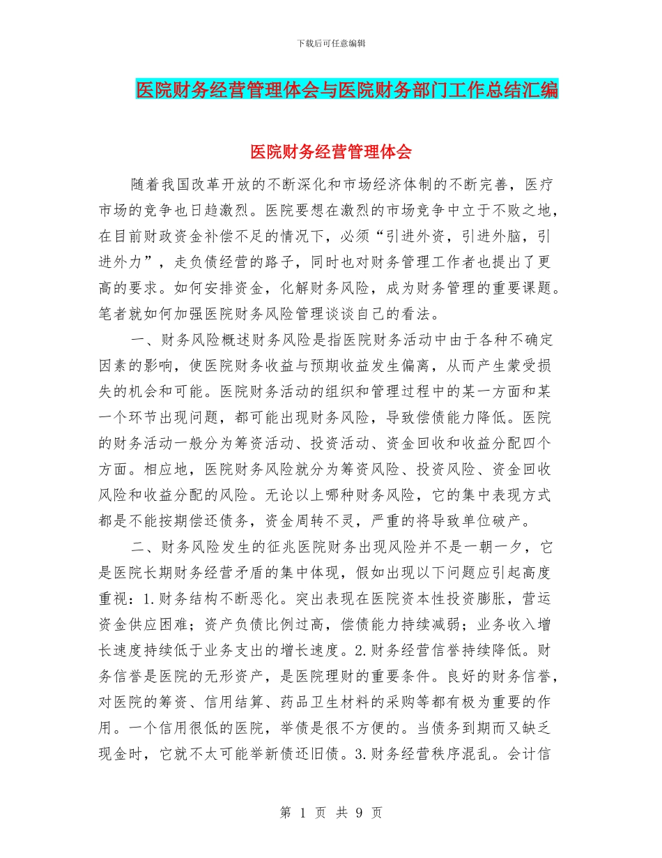 医院财务经营管理体会与医院财务部门工作总结汇编_第1页