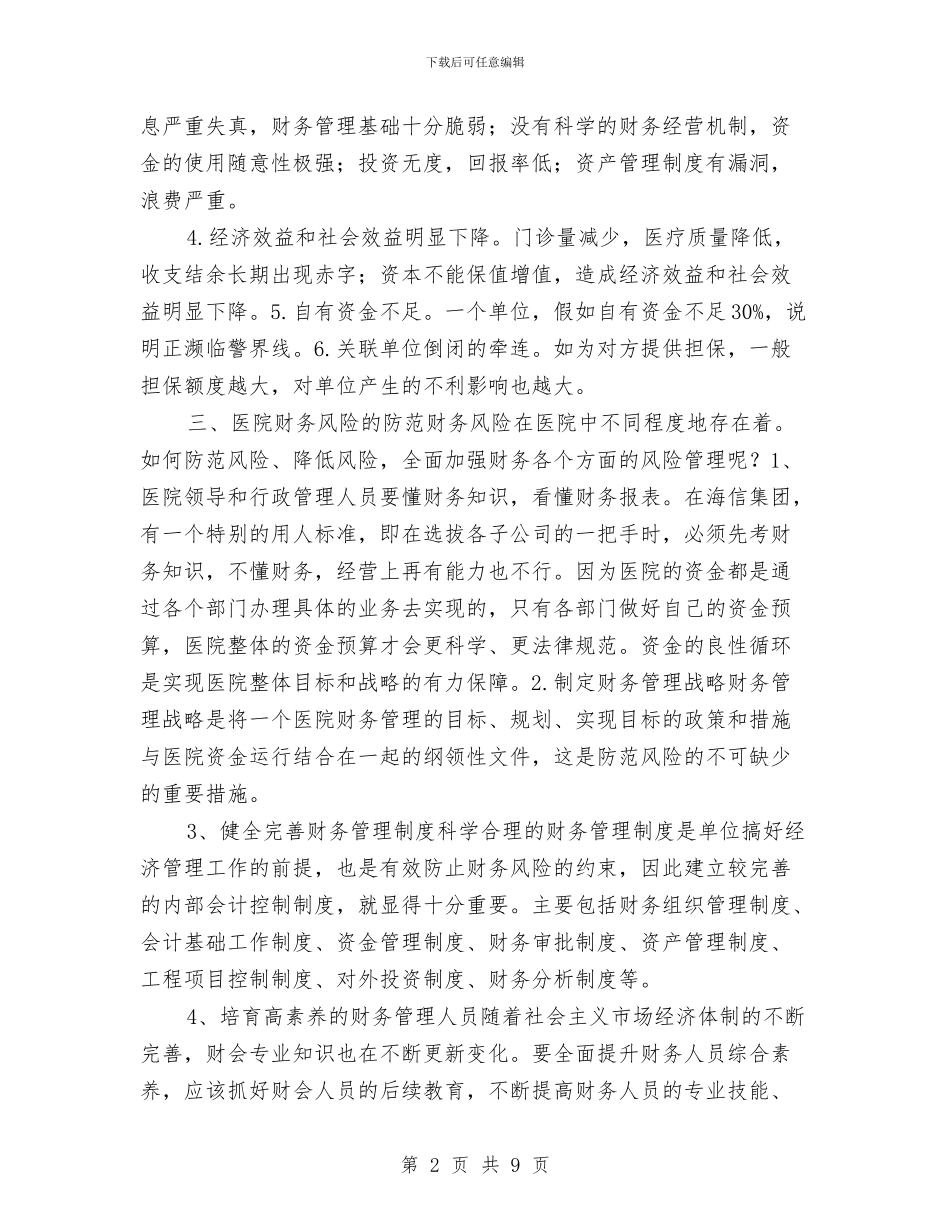 医院财务经营管理体会与医院财务部门工作总结汇编_第2页