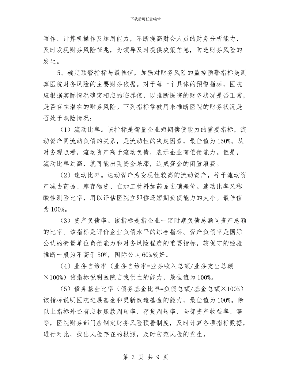 医院财务经营管理体会与医院财务部门工作总结汇编_第3页