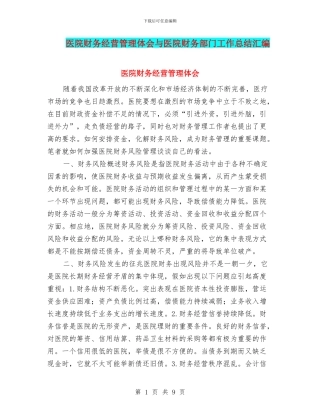 医院财务经营管理体会与医院财务部门工作总结汇编