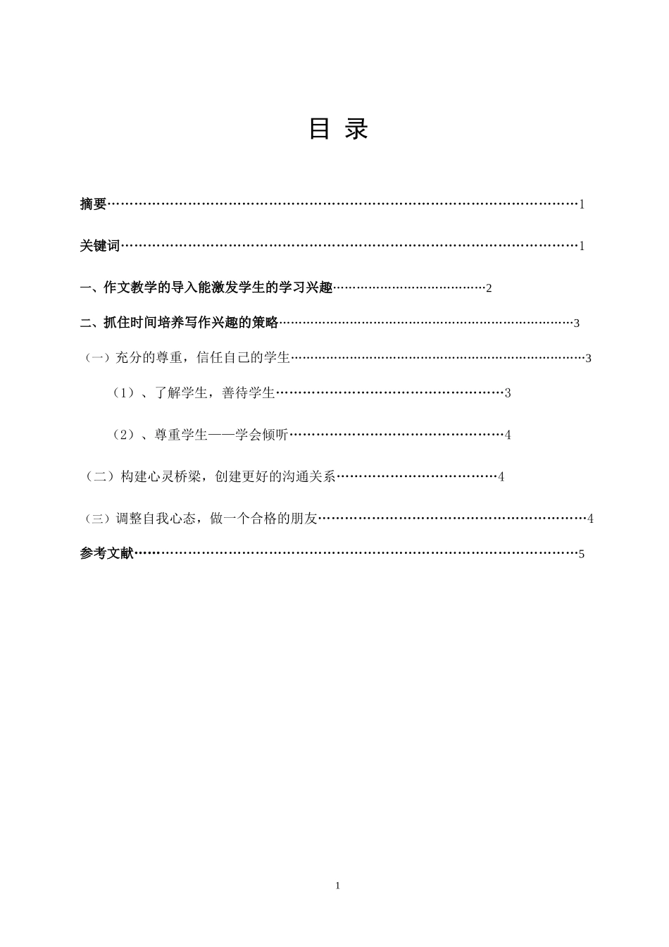 浅谈小学语文教学中如何提高学生的写作兴趣_第1页