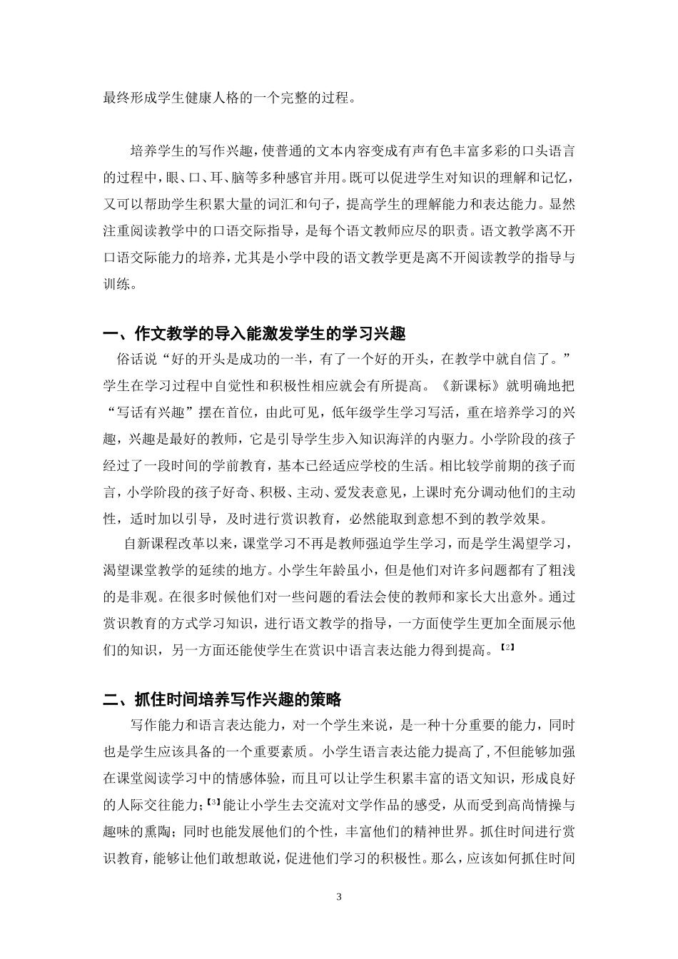 浅谈小学语文教学中如何提高学生的写作兴趣_第3页