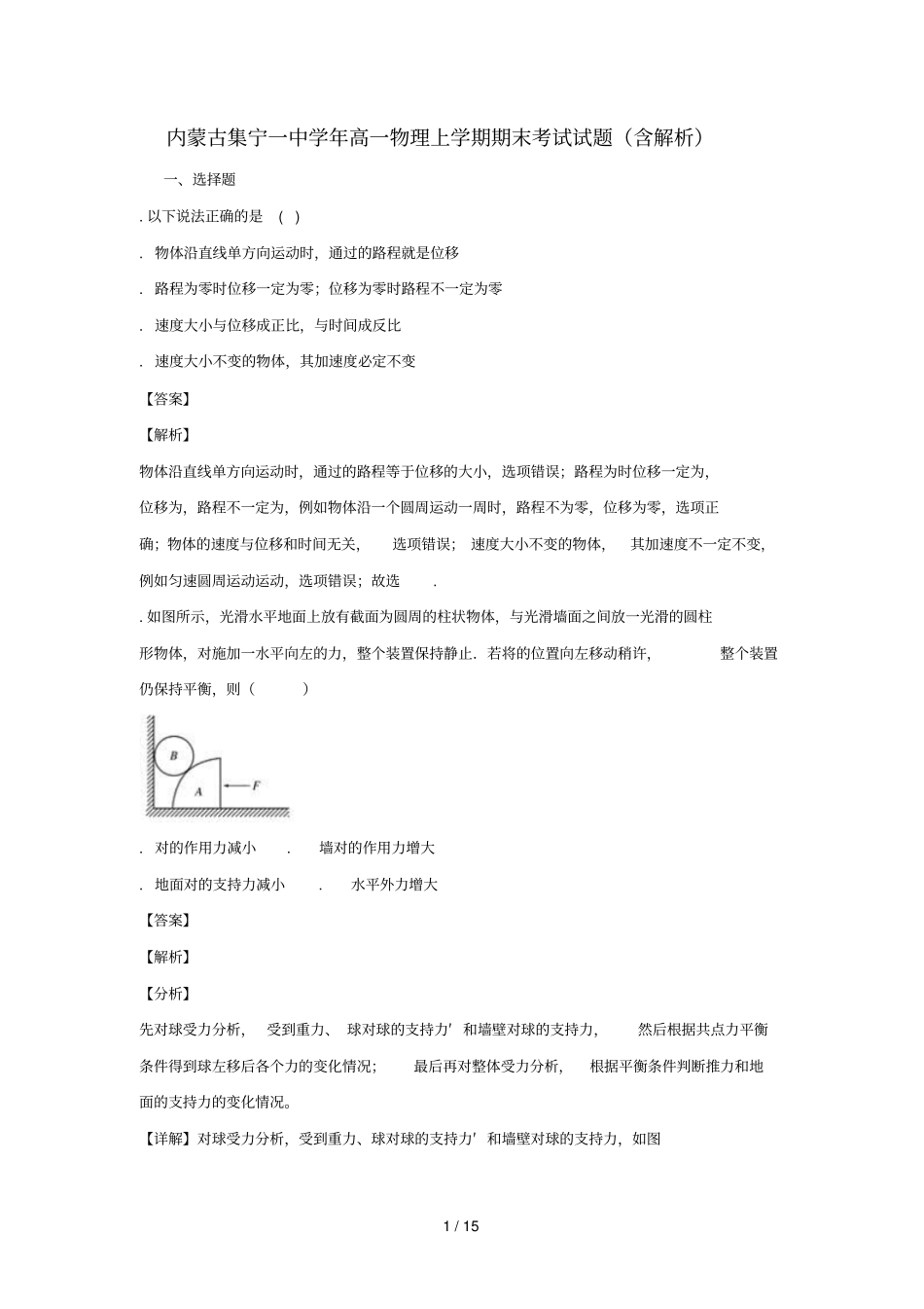 内蒙古集宁一中2018_2019学年高一物理上学期期末考试试题_第1页