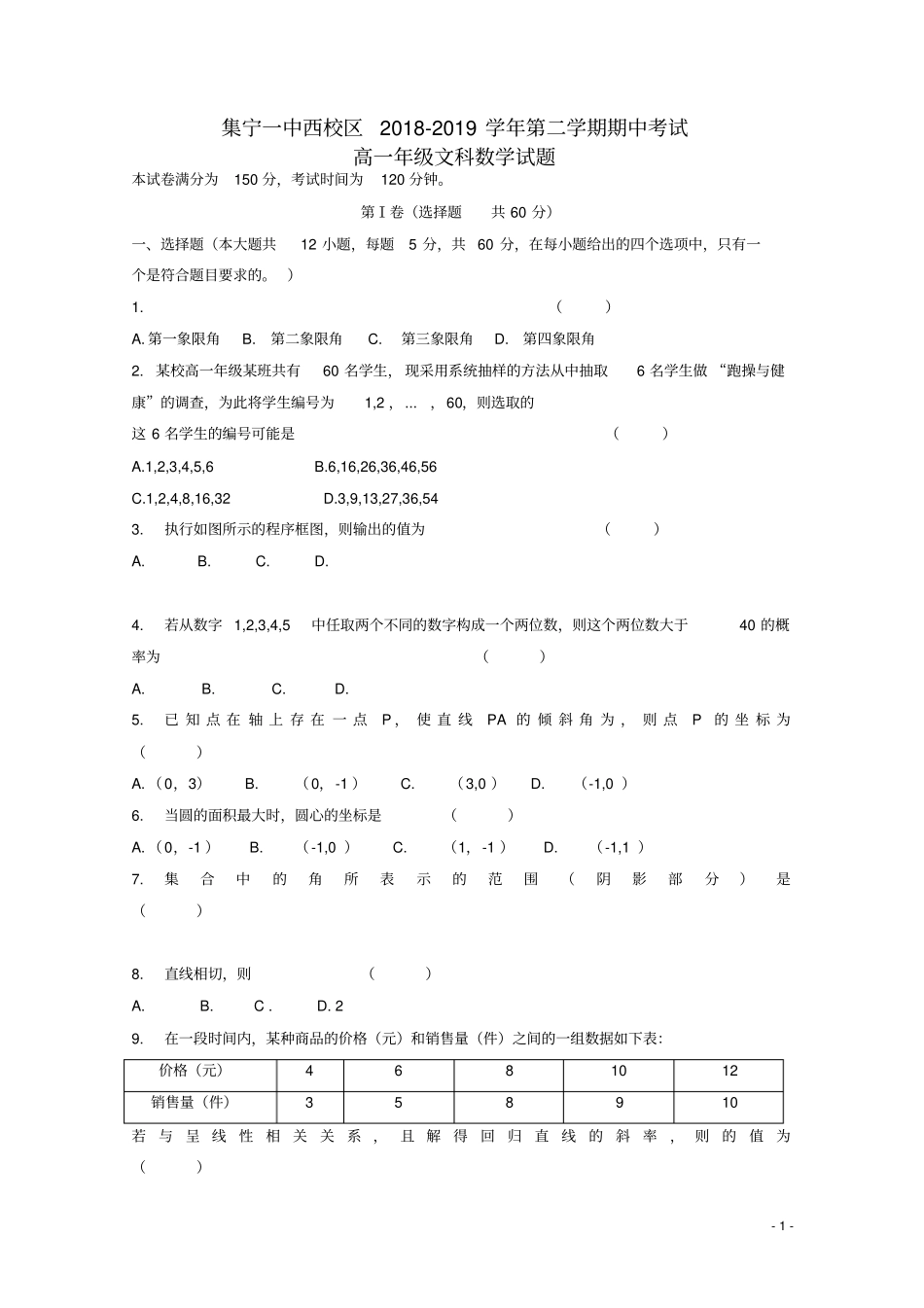 内蒙古集宁一中西校区2018_2019学年高一数学下学期期中试题文_第1页
