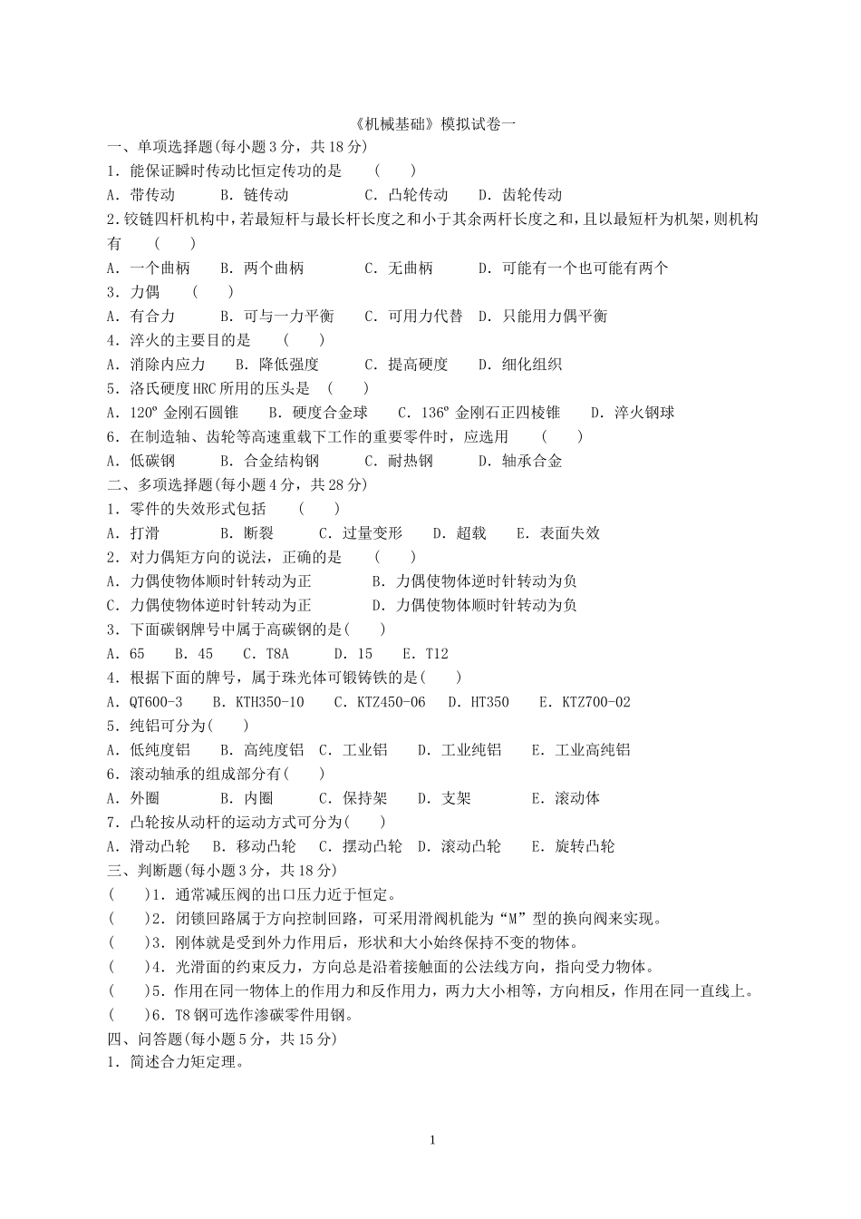 对口升学机械基础模拟试卷_第1页