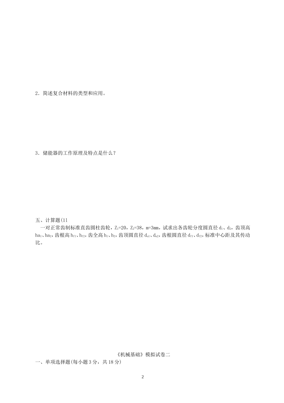 对口升学机械基础模拟试卷_第2页