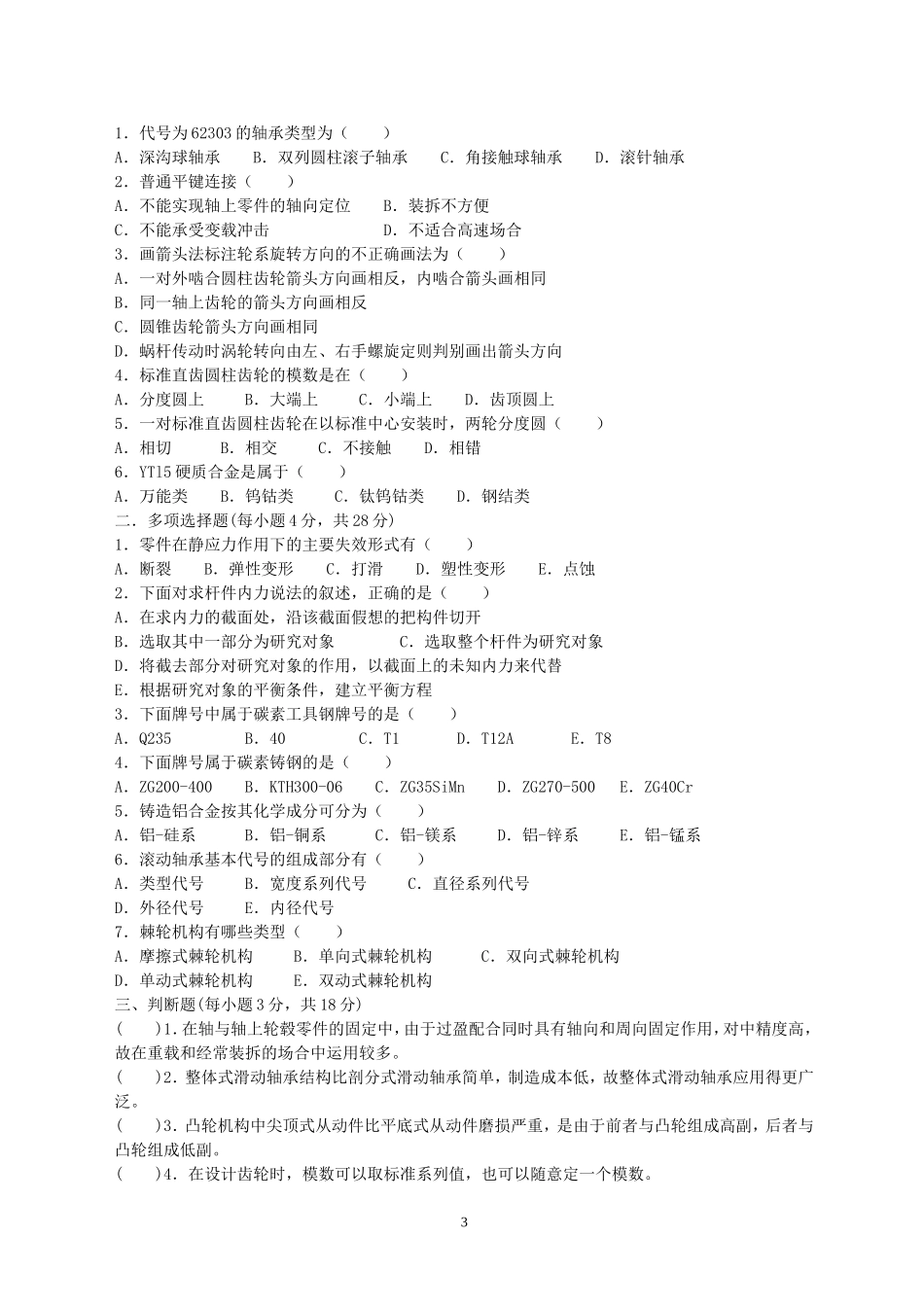 对口升学机械基础模拟试卷_第3页