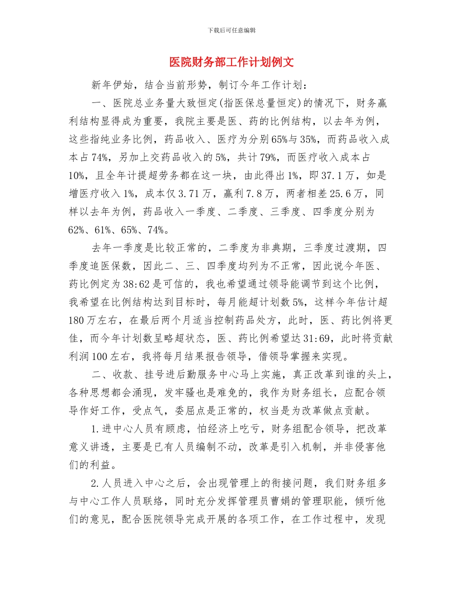 医院财务部工作计划与医院财务部工作计划例文汇编_第3页