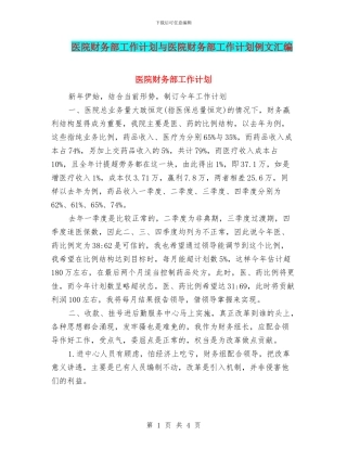 医院财务部工作计划与医院财务部工作计划例文汇编
